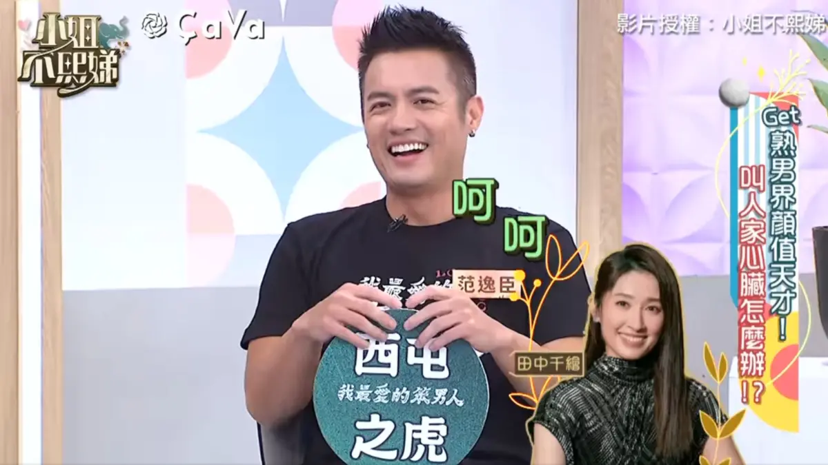 ▲范逸臣表示，她和田中千繪交往6、7年左右，談到婚姻一事，他則認為，「結婚不一定是最後選擇！」（圖／翻攝《小姐不熙娣》FB）