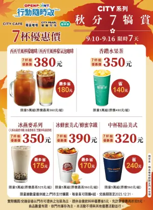 ▲7-11秋季優惠開跑，現煮咖啡7杯優惠組合，中杯精品美式相當於近6折開喝。（圖／7-11提供）