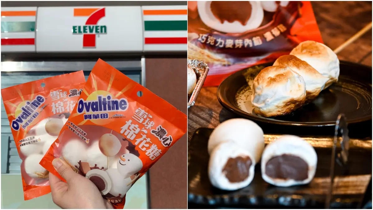 ▲中秋節烤肉必備棉花糖，阿華田在7-11推出雪白Q彈濃郁的巧克力麥芽雪球濃心棉花糖，一口咬下還會爆漿。（圖／阿華田提供）