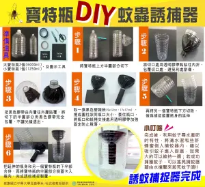 利用寶特瓶自製的捕蚊神器教學。(圖/疾管署提供) ▲利用寶特瓶自製的捕蚊神器教學。(圖/疾管署提供)