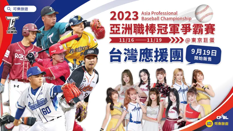 ▲亞洲職棒冠軍爭霸賽將在11月16日至19日在日本東京巨蛋舉行，中華職棒將組「台灣最強應援團」。（中職提供）