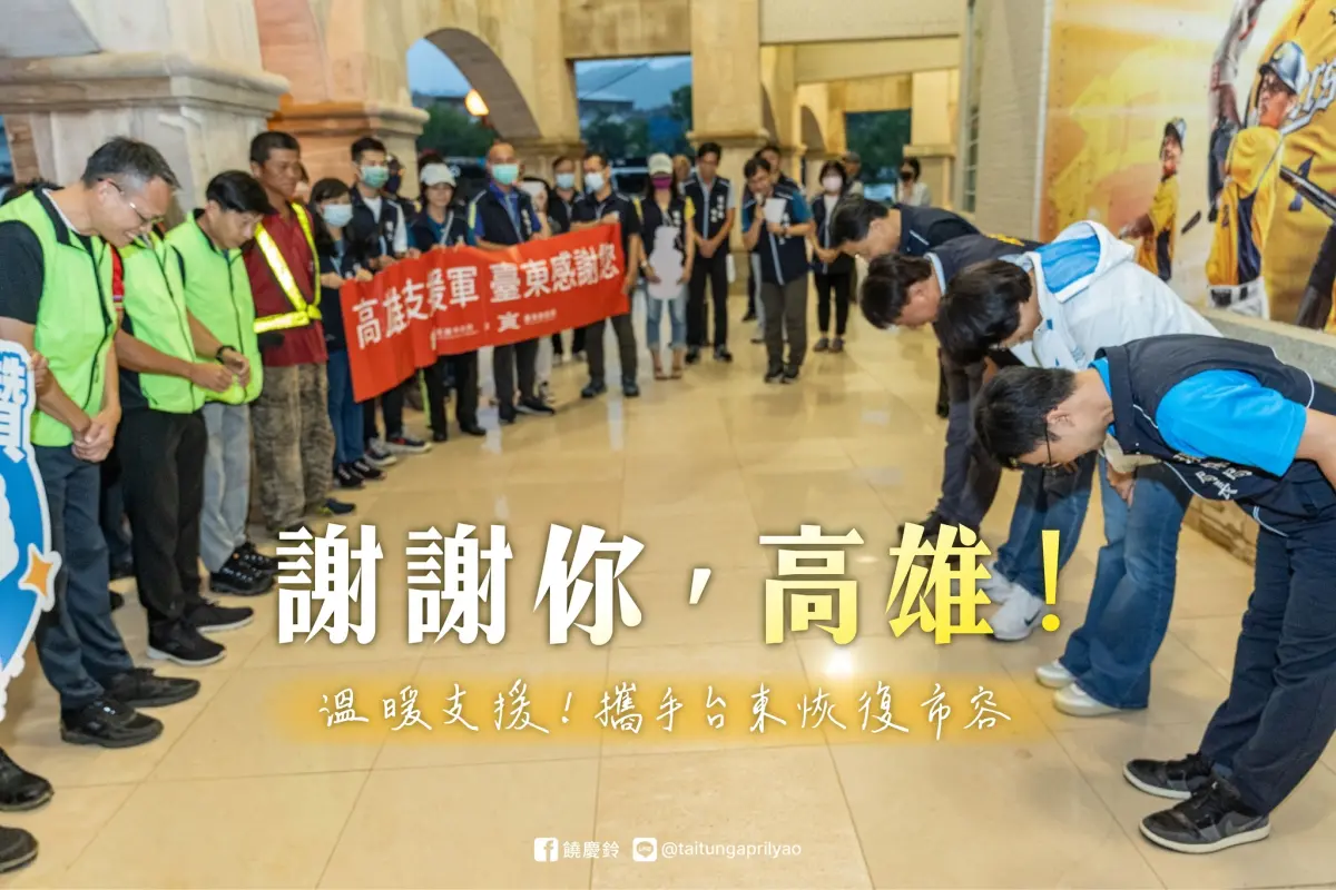 ▲高雄出動百人，以及數十輛抓斗車、土卡車到台東協助災後復原，台東縣長饒慶鈴特地在臉書發文「謝謝你！高雄」，並標註高雄市長陳其邁，感謝高雄不遠千里送暖。（圖／翻攝自饒慶鈴臉書）