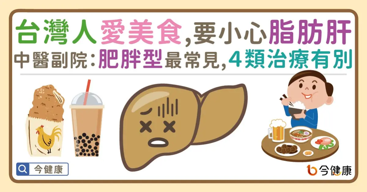 ▲台灣人愛美食，要小心脂肪肝！中醫副院：肥胖型最常見，４類治療有別。
