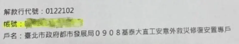 ▲此為北市府要求基泰建設匯入之帳戶 。(圖/柳采葳提供)