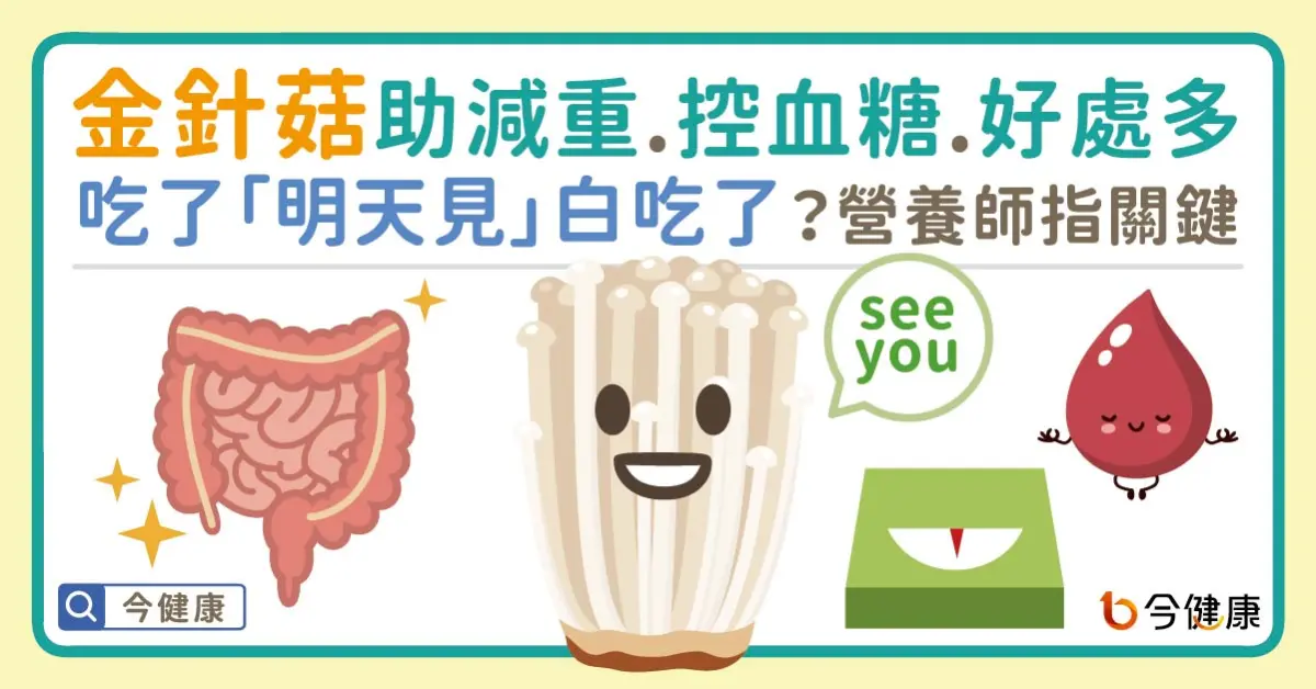 ▲金針菇助減重、控血糖、好處多！吃了「明天見」白吃了？營養師指關鍵！