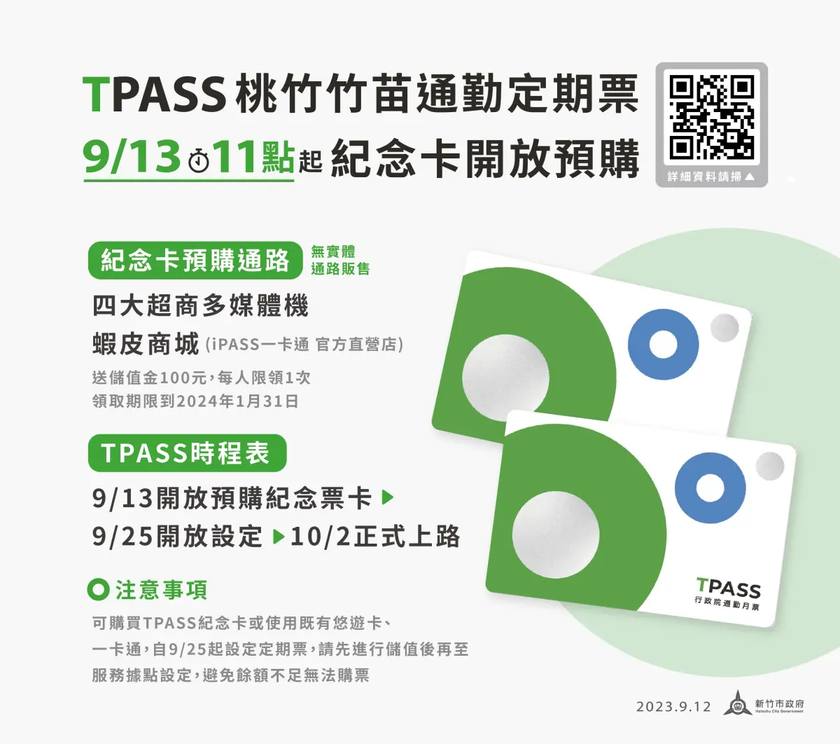 ▲TPASS紀念卡9月13日起上午11時起在四大超商多媒體機、蝦皮商城（https://shp.ee/np4r7fx）開放預購，限量發售、售完為止。（圖／新竹市政府提供）