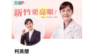 柯文哲胞妹柯美蘭參選立委？「新竹更亮眼」粉專上線又下架
