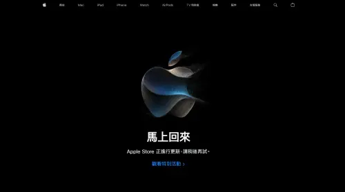 ▲蘋果秋季發表會登場倒數中，Apple Store官網暫時關閉。（圖／Apple Store官網）