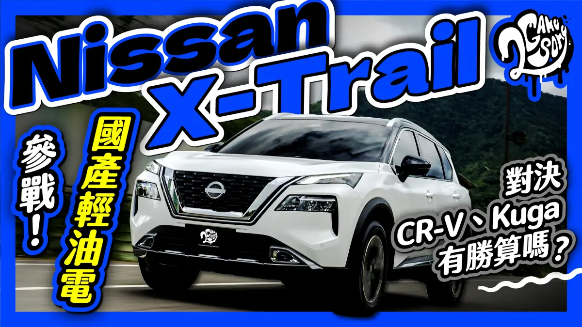 ▲Nissan X-Trail｜國產輕油電參戰！對決 Honda CR-V、Ford Kuga 有勝算嗎？