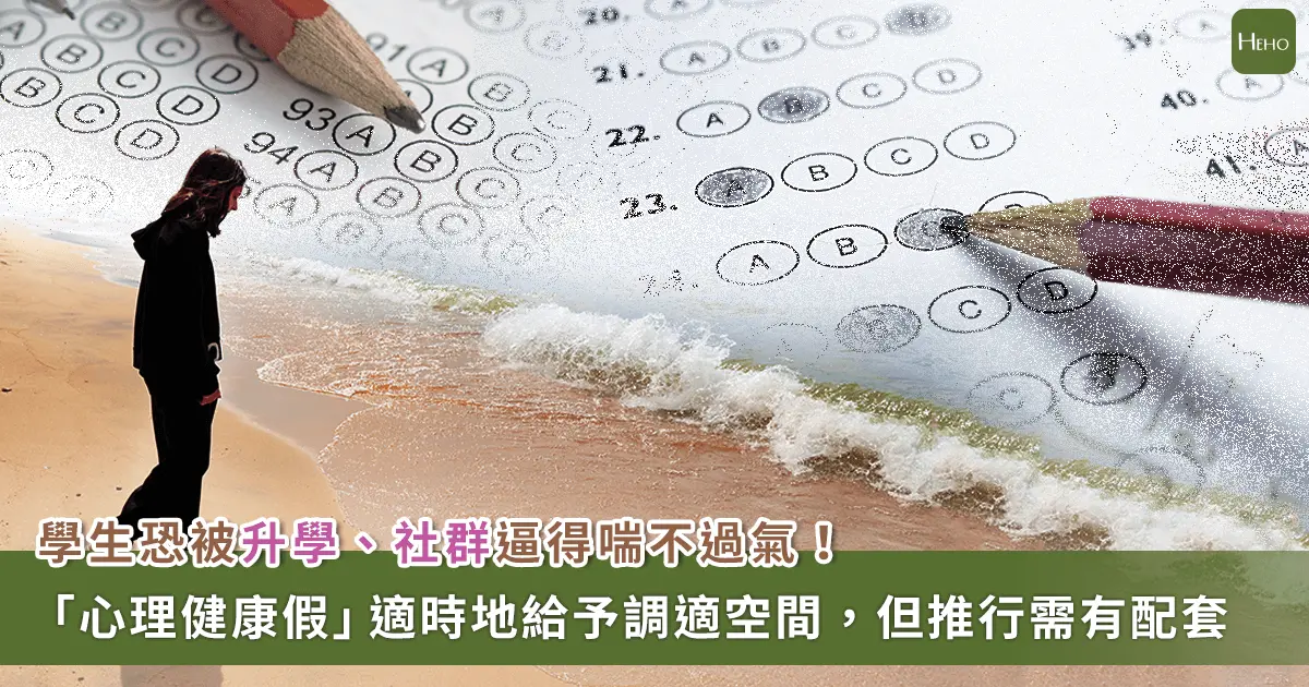 ▲「升學壓力、社群焦慮好嚴重」健康心理假應推行至國高中，專家提出配套