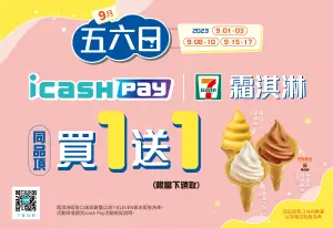▲7-11使用icash pay霜淇淋買1送1，活動限時3天。（圖／7-11）