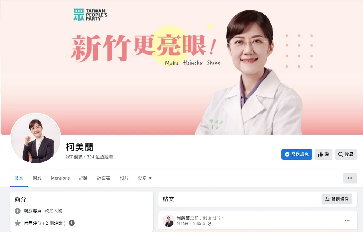▲台灣民眾黨主席柯文哲胞妹柯美蘭傳將參選立委，「新竹更亮眼」粉專上線卻又下架。（圖／翻攝自臉書）