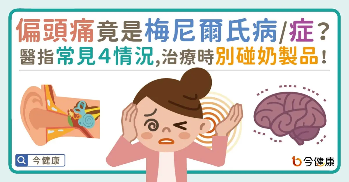 ▲偏頭痛竟是梅尼爾氏病／症？醫指4常見情況，治療時別碰奶製品！
