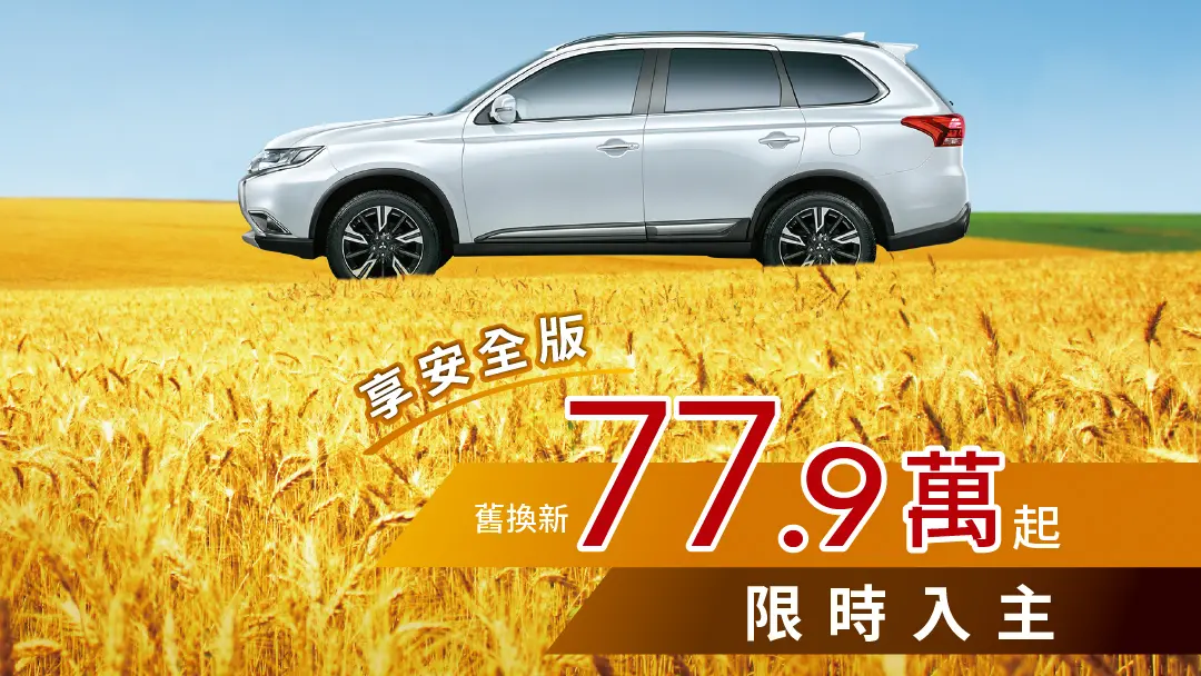 ▲Mitsubishi Outlander 推舊換新 77.9 萬