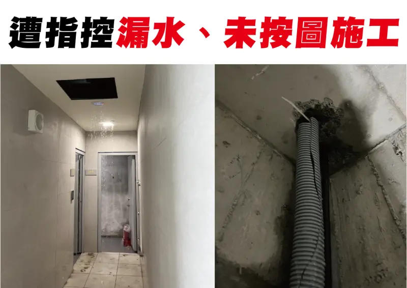 ▲勁強營造被控漏水、未按圖施工。（圖／張斯綱提供）