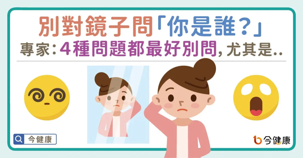 ▲別對鏡子問「你是誰？」專家：４種問題都最好別問，尤其是..