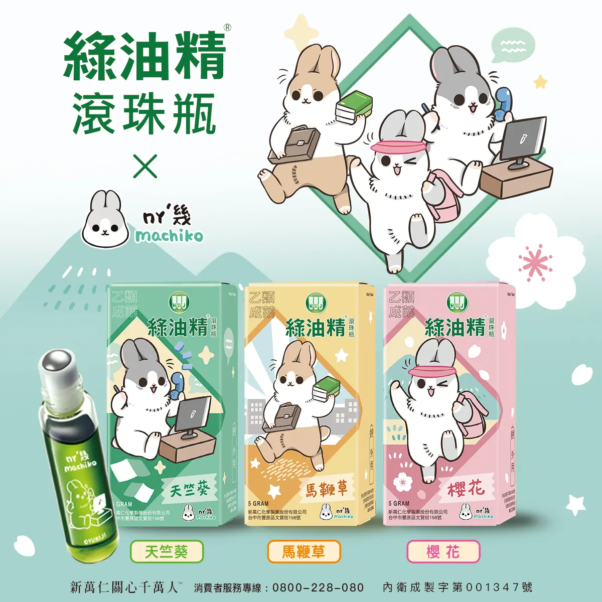 ▲綠油精xㄇㄚˊ幾兔聯名KV(圖／品牌提供)