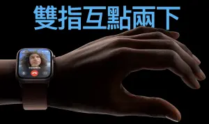 ▲蘋果Apple Watch S9和 Ultra 2都將支援最新的「雙指互點兩下」手勢。（圖／翻攝官網）