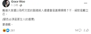 ▲柯文哲前幕僚吳靜怡點出,柯文哲副手隨著賴佩霞參選呼之欲出。(圖 / Grace Woo臉書) ▲柯文哲前幕僚吳靜怡點出,柯文哲副手隨著賴佩霞參選呼之欲出。(圖 / Grace Woo臉書)