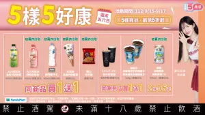 ▲全家「康康五」9月15日至9月17日限時登場。(圖/業者提供) ▲全家「康康五」9月15日至9月17日限時登場。(圖/業者提供)