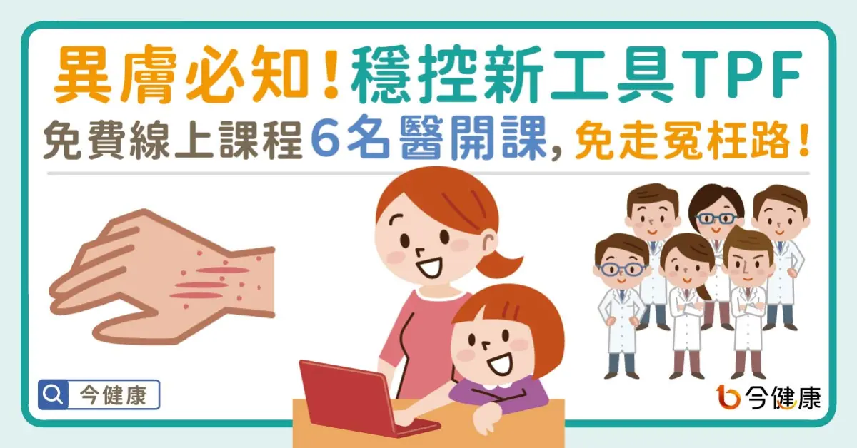 ▲異膚必知！穩控新工具TPF。免費線上課程６名醫開課，免走冤枉路！
