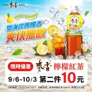 ▲麥香新品檸檬紅茶，推出第二件10元優惠供學生上下學清涼消暑新選擇。(圖/品牌提供)