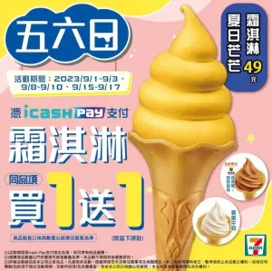 ▲7-11霜淇淋祭出買一送一，下周將有聯名新口味亮相。（圖／業者提供）