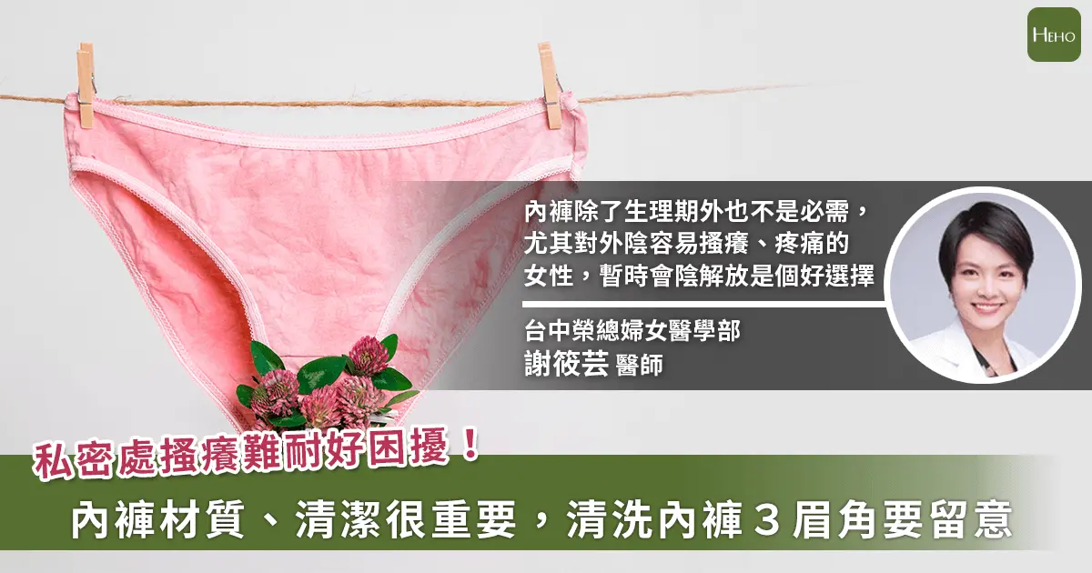 ▲陰道感染、外陰搔癢原因大不同！小心「內褲」材質、清潔錯誤也是元兇
