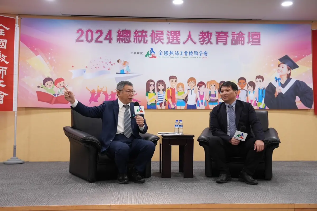 ▲台灣民眾黨總統候選人柯文哲出席「全國教師工會總聯合會」（全教總）主辦的「2024年總統候選人教育論壇」。（圖／民眾黨提供）