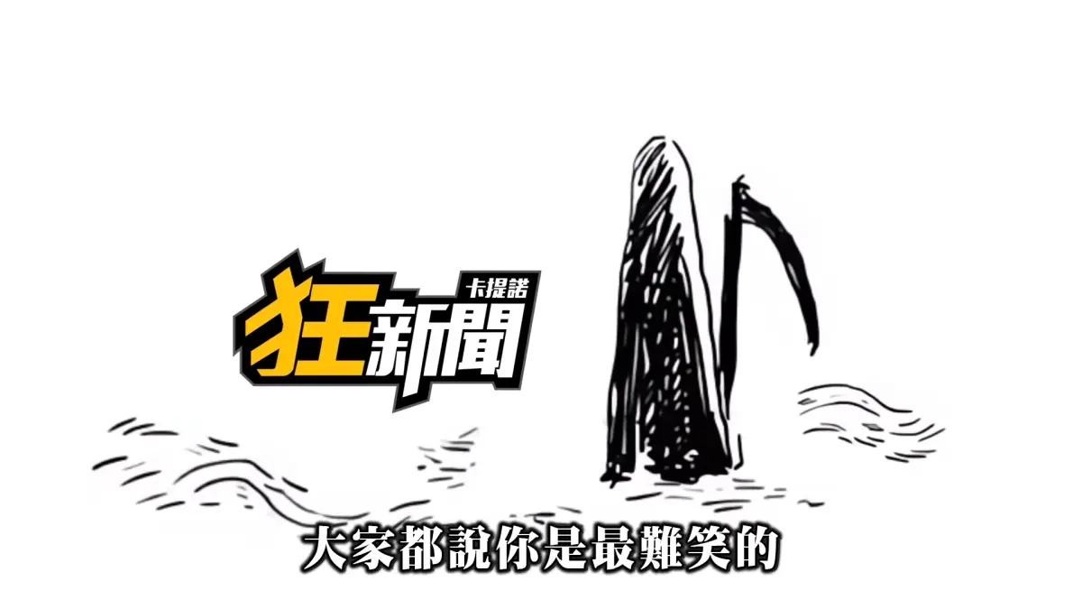 ▲最早以詼諧模式對於新聞事件作針貶的「卡提諾狂新聞」，今年9月16日曾在YT上傳「最後一集」宣布頻道停更，並透露主因為金錢考量。（圖／YT@卡提諾狂新聞）