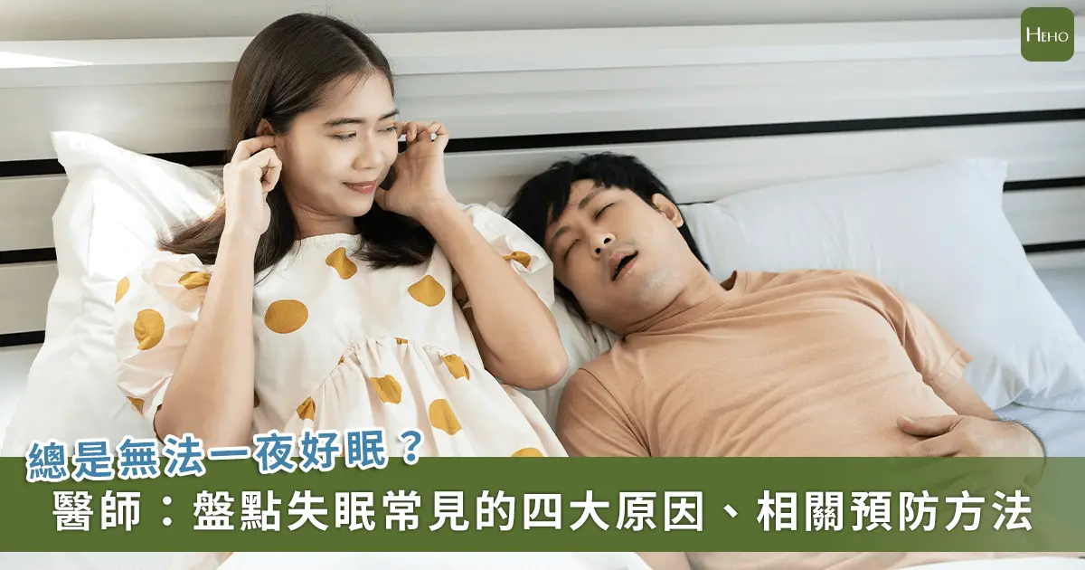 ▲翻來覆去睡不著覺！常見 4 原因造成失眠，對症下藥才可改善睡眠品質