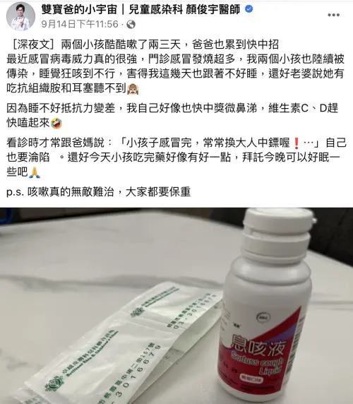 ▲顏俊宇發文透露，家中2個小孩陸續被傳染感冒，睡覺時狂咳，導致他這幾天跟著睡不好，也快要中標。（圖／翻攝自臉書）