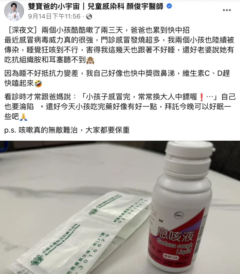 ▲顏俊宇發文透露，家中2個小孩陸續被傳染感冒，睡覺時狂咳，導致他這幾天跟著睡不好，也快要中鏢。（圖／翻攝自臉書）