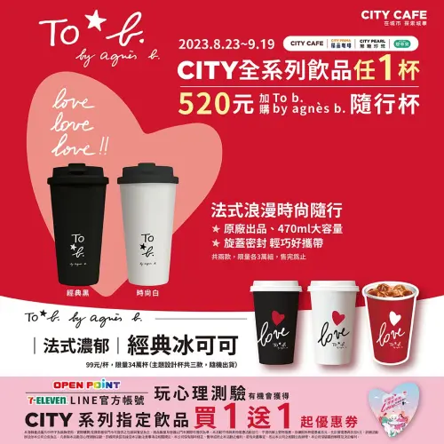 ▲19日是最後一天買CITY全系列飲品任1杯，可用520元加購To b. by agnès b隨行杯。（圖／業者提供）