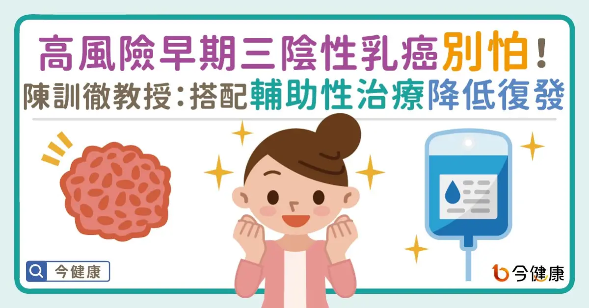 ▲高風險早期三陰性乳癌別怕！陳訓徹教授：搭配輔助性治療降低復發