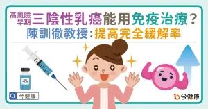 高風險早期三陰性乳癌能用免疫治療？陳訓徹教授：提高完全緩解率
