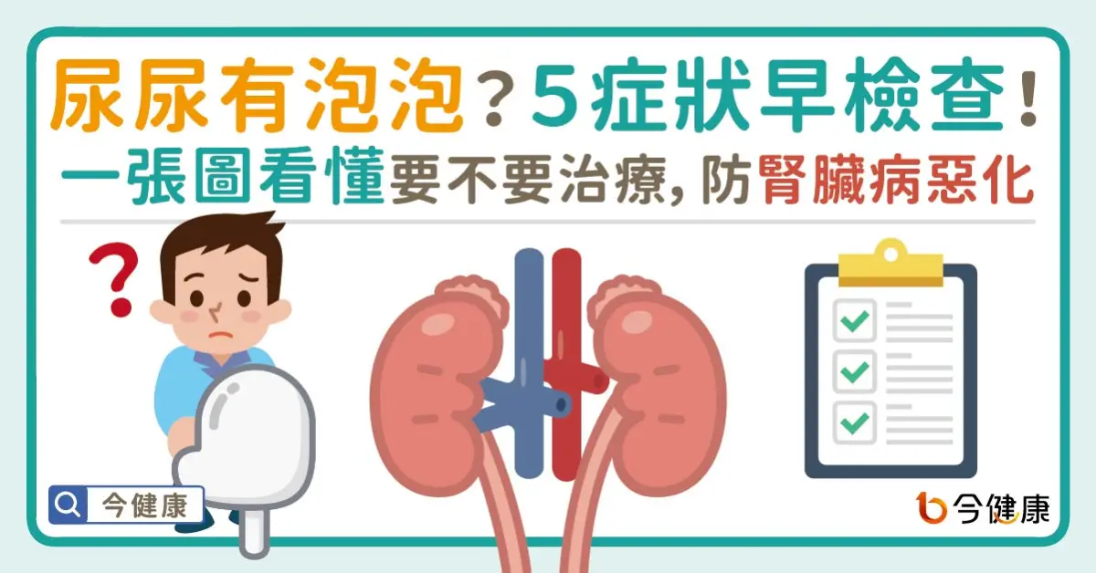 ▲尿尿有泡泡？５症狀早檢查！一張圖看懂要不要治療，防腎臟病惡化