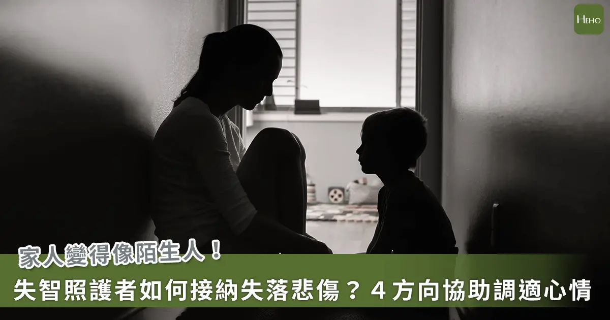 ▲他不再是過去的他！失智照顧者如何調適心理失落？