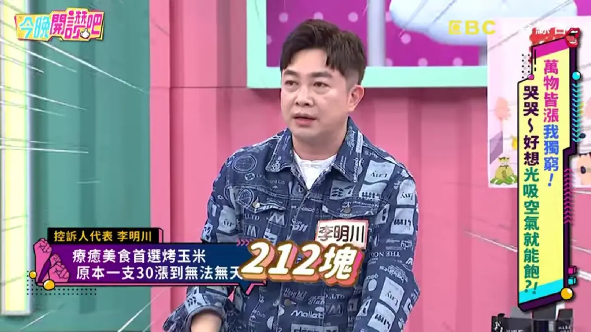 ▲李明川分享有次收工後想吃烤玉米，結果狂奔台北3個地方，最後才買到1支要價212元的烤玉米，讓他當場嚇壞。（圖／《今晚開讚吧》YouTube）