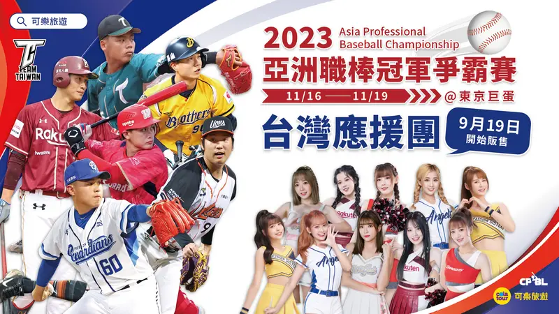 ▲2023年亞洲職棒冠軍爭霸賽將在11月16日至19日在日本東京巨蛋舉行。（圖／中職提供）