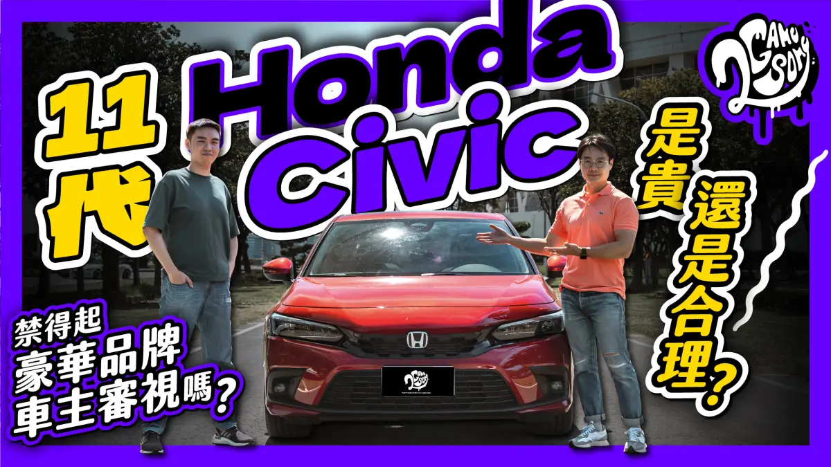 ▲是貴還是合理？11 代 Honda Civic 禁得起豪華品牌車主審視嗎？