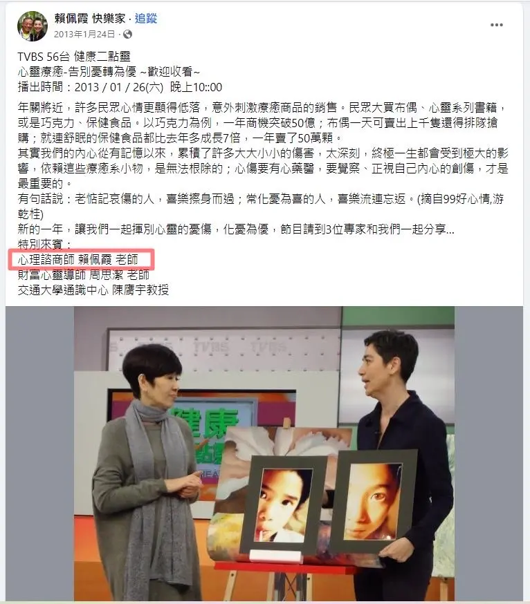 ▲李文控賴佩霞在2013年1月24日自稱「心理諮商師 賴佩霞 老師」,還預告她將在TVBS節目談揮別心靈憂傷。(圖/翻攝自李文臉書)