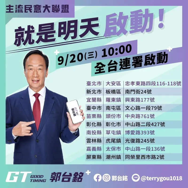 ▲郭台銘第一波連署站全國有10處。（圖／郭台銘辦公室提供，2023.09.20）