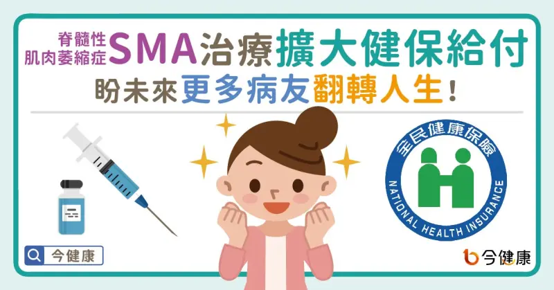 ▲罕病SMA治療擴大健保給付！盼未來更多病友翻轉人生！