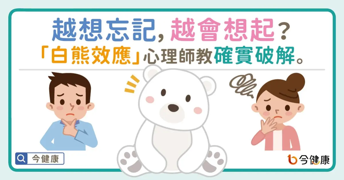 ▲越想忘記，越會想起？「白熊效應」心理師教確實破解。