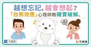 越想忘記，越會想起？「白熊效應」心理師教確實破解。

