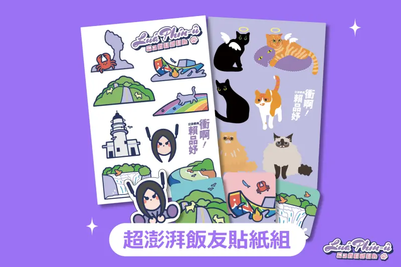 ▲賴品妤募款小物「賴一起！飯友貼紙組」，包含選區七景與領養的貓咪貼紙，另有ACG領域喜愛的「Q版賴品妤飯友」組成。（圖／賴品妤競辦提供）