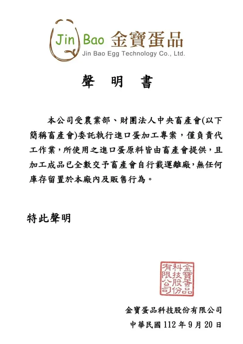 ▲金寶蛋品發出聲明，強調加工成品已全數交予畜產會自行載運離廠。（圖／金寶蛋品提供，2023.09.20）