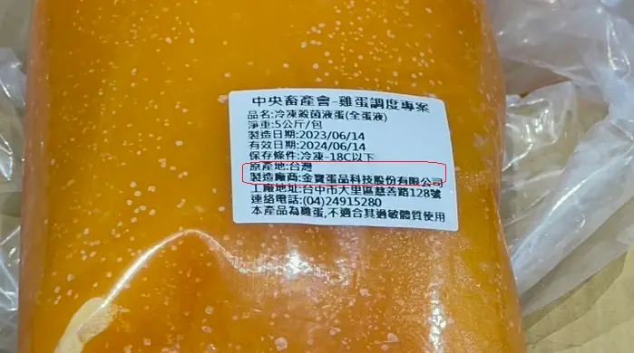 ▲過期的「冷凍殺菌液蛋」產品，產地標示台灣（紅框處），其實來自巴西、土耳其。（圖／雲林縣政府提供，2023.09.20）