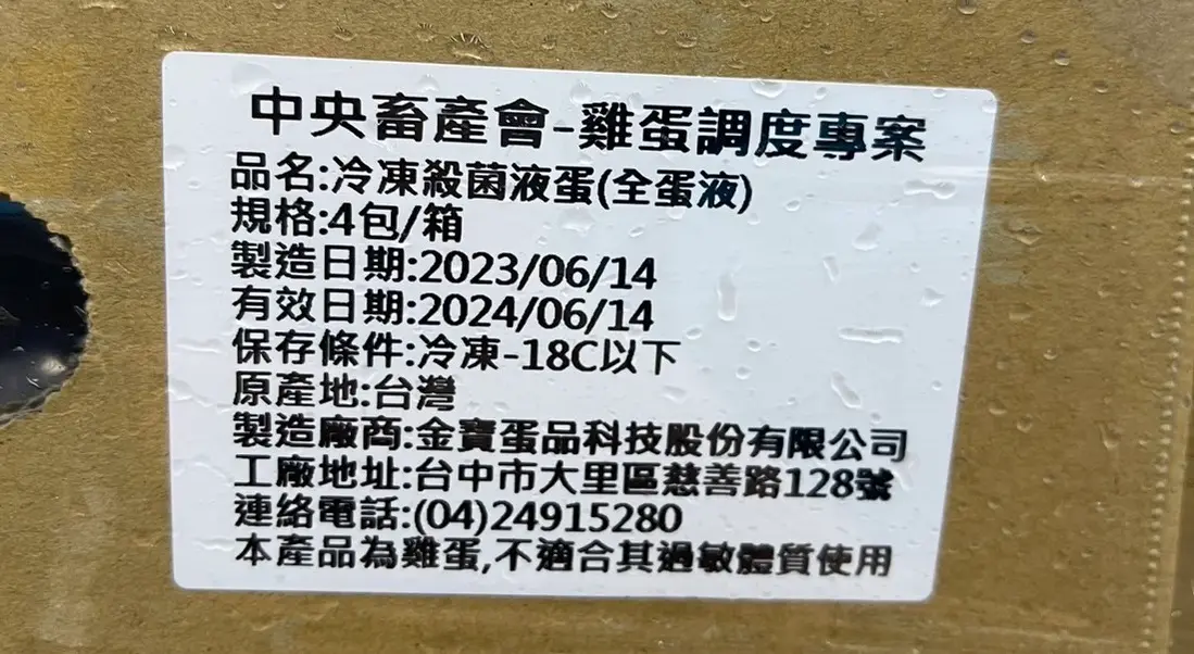 ▲雲林縣政府查獲的「中央畜產會雞蛋調度專案」蛋液，原產地標示為台灣。（圖／雲林縣政府提供，2023.09.20）